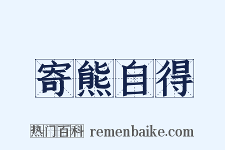 寄熊自得是什么意思的图片